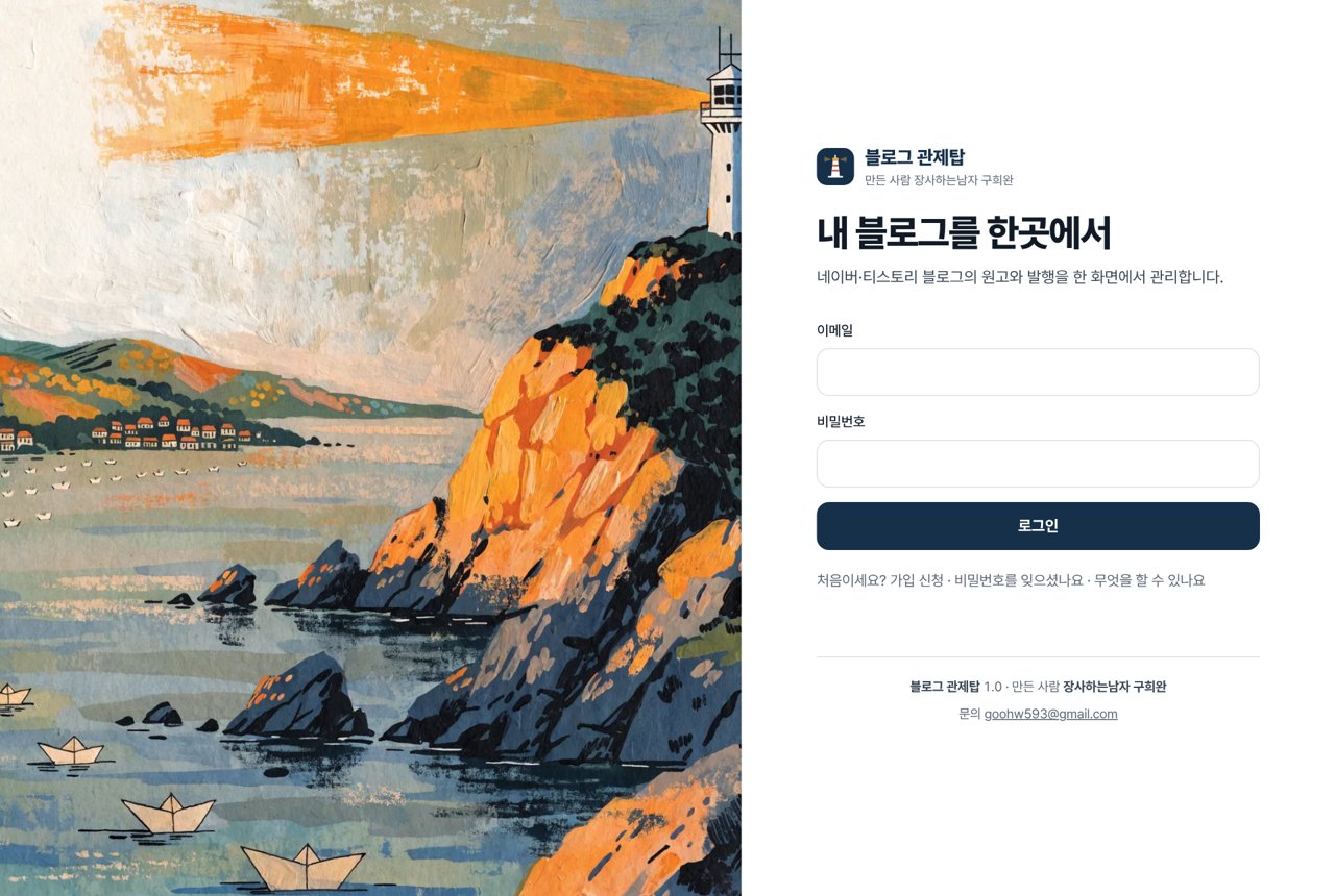 블로그 관제탑 첫 화면