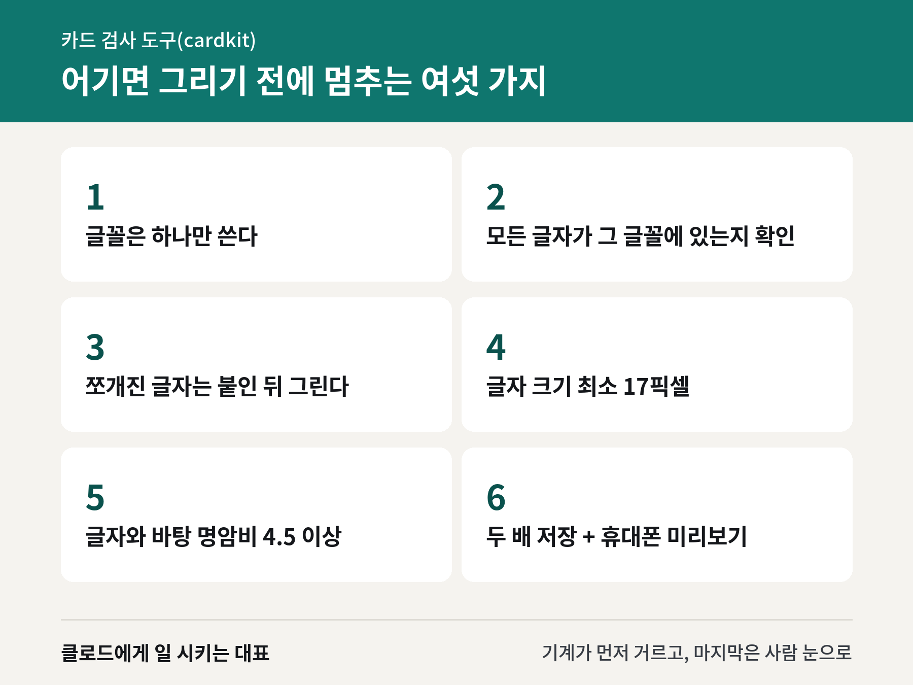 어기면 그리기 전에 멈추는 여섯 가지 카드