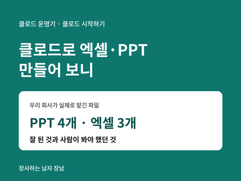 클로드로 엑셀·PPT 만드는 법 — 켜는 곳, 시키는 말 4가지, 받은 파일에서 사장이 꼭 볼 3가지 점검표