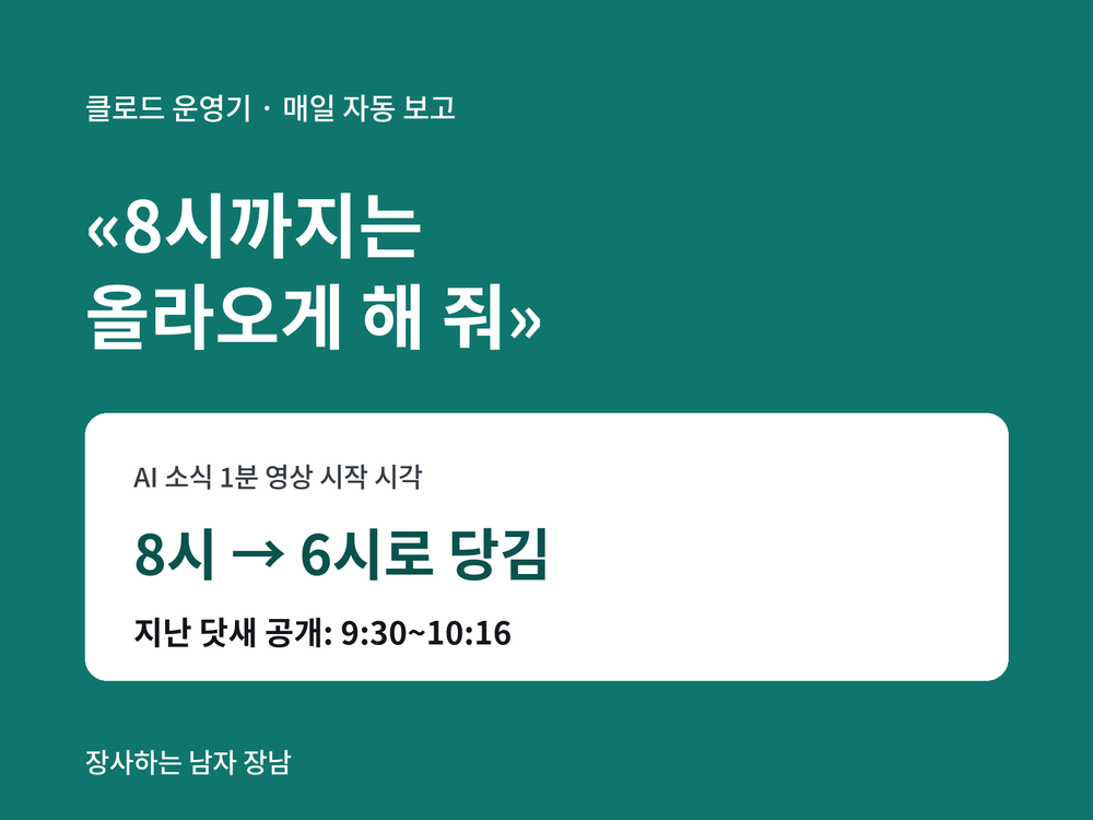 클로드 예약 작업이 늦게 끝날 때 — «○시까지»로 시키고, 시작 당기기·기다림 없애기·마무리 회차 두기 점검표
