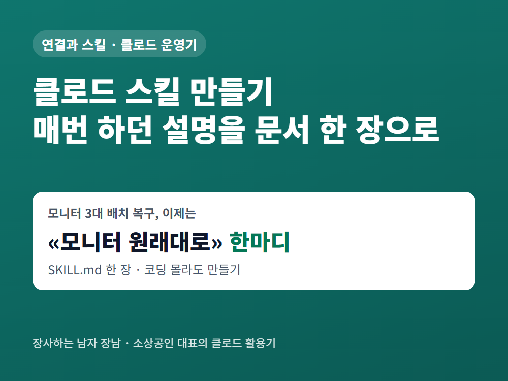 클로드 스킬 만드는 법 — 같은 설명 두 번 했으면 스킬감, SKILL.md 쓰는 규칙과 올리는 순서 점검표